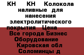 КН-3,  КН-5  Колокола наливные  для нанесения электролитического покрытия › Цена ­ 111 - Все города Бизнес » Оборудование   . Кировская обл.,Соломинцы д.